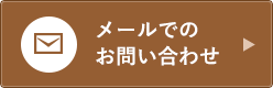 メールでのお問い合わせ