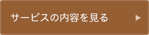 サービスの内容を見る