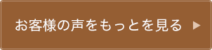 お客様の声をもっとを見る